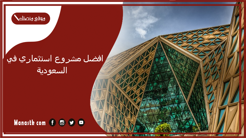 افضل مشروع استثماري في السعودية