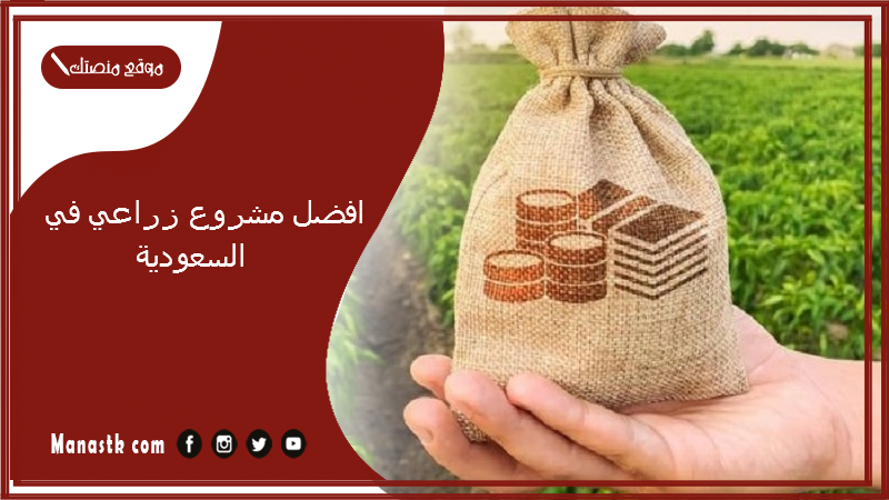 افضل مشروع زراعي في السعودية