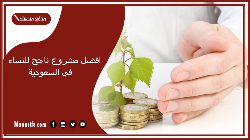افضل مشروع ناجح للنساء في السعودية