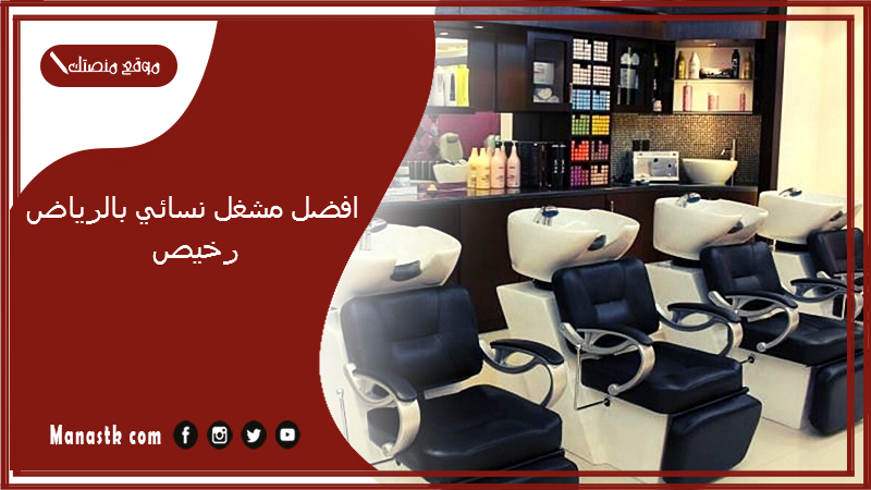 افضل مشغل نسائي بالرياض رخيص
