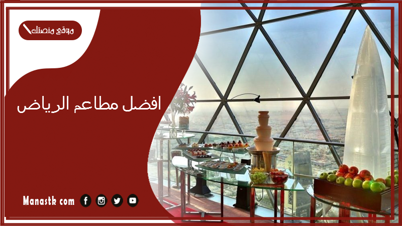 افضل مطاعم الرياض