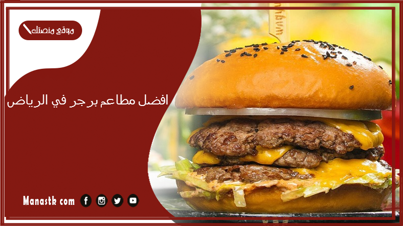 افضل مطاعم برجر في الرياض