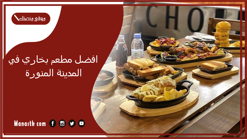 افضل مطعم بخاري في المدينة المنورة