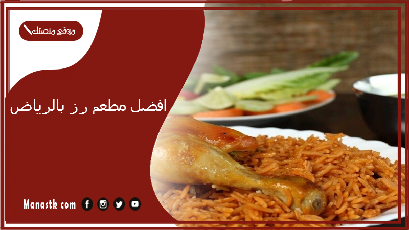 افضل مطعم رز بالرياض