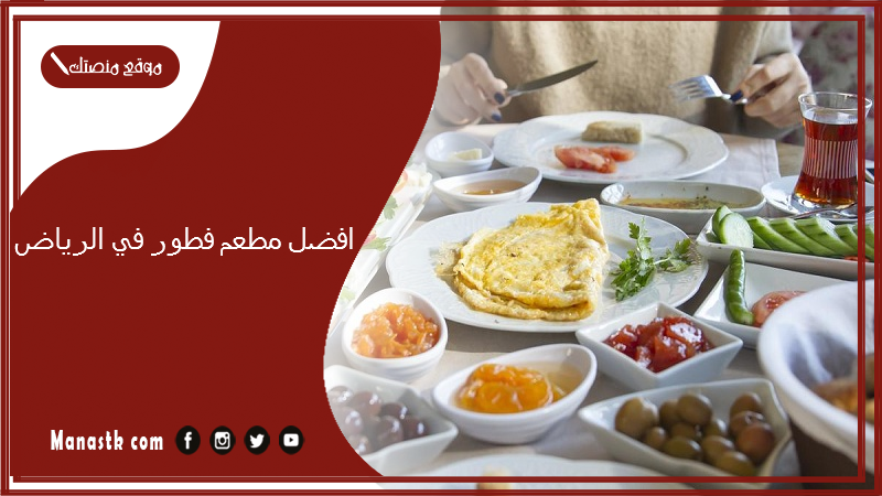  افضل مطعم فطور في الرياض