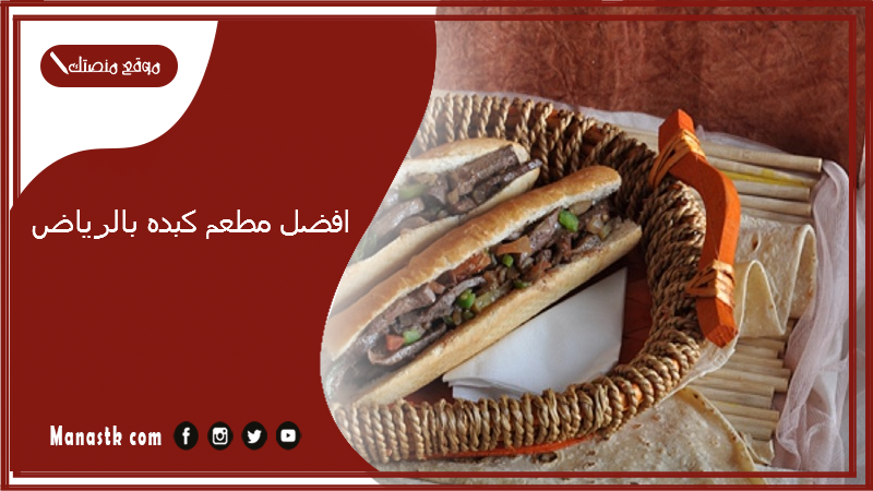 افضل مطعم كبده بالرياض