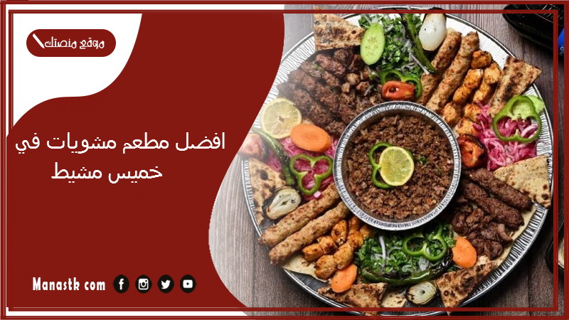 افضل مطعم مشويات في خميس مشيط