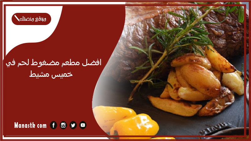 افضل مطعم مضغوط لحم في خميس مشيط