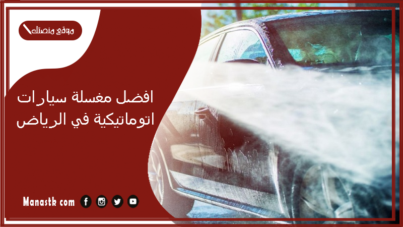 افضل مغسلة سيارات اتوماتيكية في الرياض