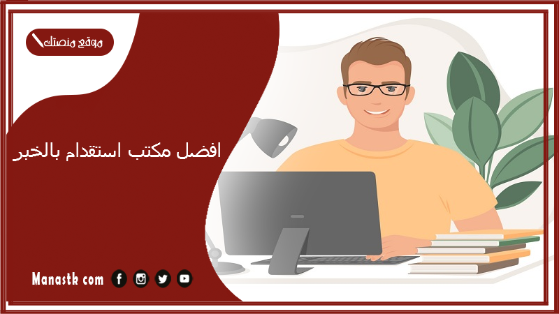 افضل مكتب استقدام بالخبر