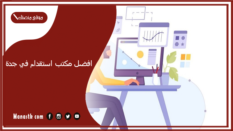 افضل مكتب استقدام في جدة