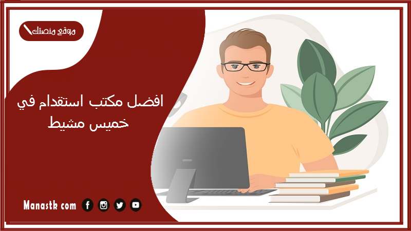 افضل مكتب استقدام في خميس مشيط 
