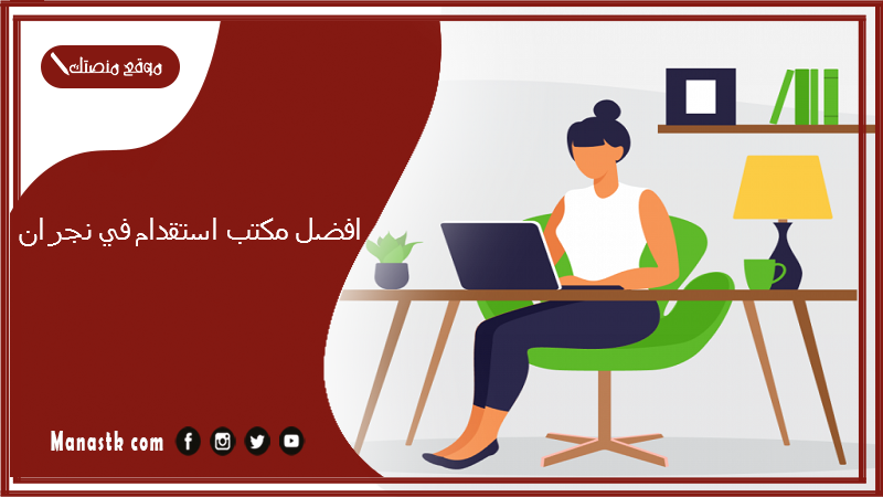افضل مكتب استقدام في نجران