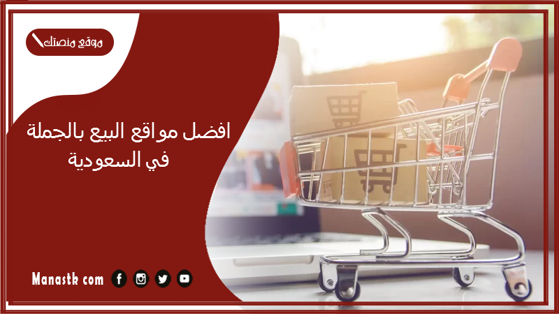 افضل مواقع البيع بالجملة في السعودية