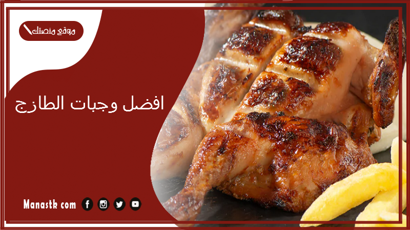 افضل وجبات الطازج