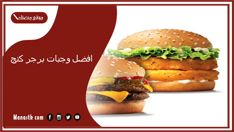 افضل وجبات برجر كنج