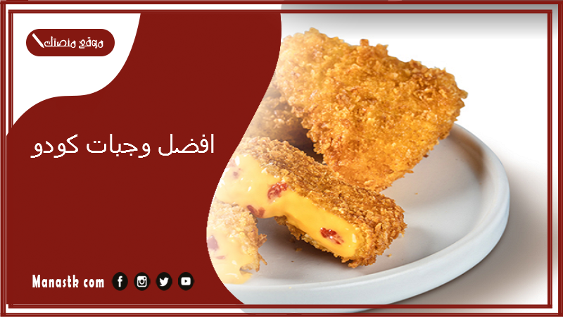 افضل وجبات كودو