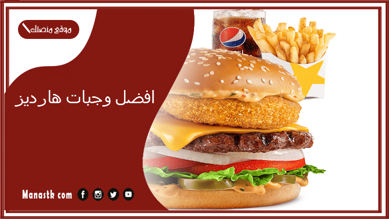 افضل وجبات هارديز