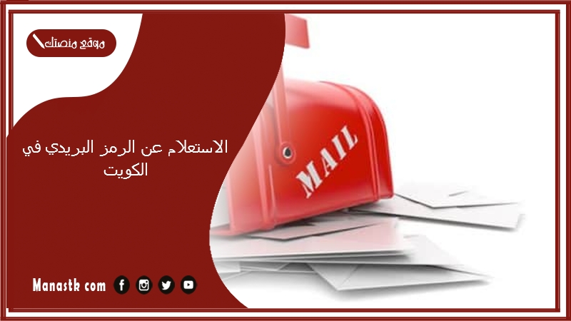 ما هو الرمز البريدي مبارك العبدالله محافظة حولي والمناطق التابعة لها الكويت 2025