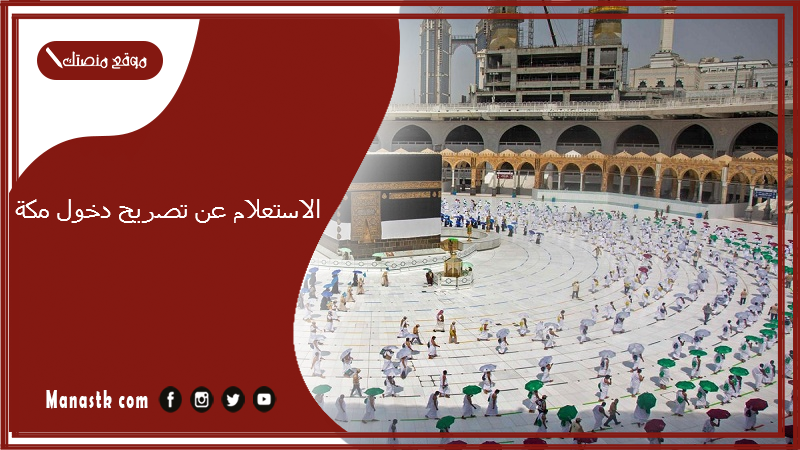 الاستعلام عن تصريح دخول مكة