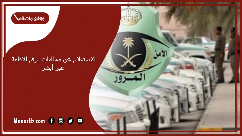 الاستعلام عن مخالفات برقم الاقامة عبر أبشر