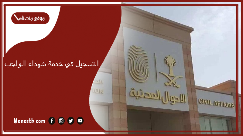 التسجيل في خدمة شهداء الواجب