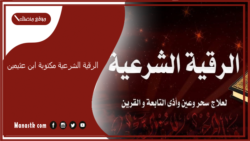 الرقية الشرعية مكتوبة ابن عثيمين.. رقية ابن عثيمين للعين والحسد