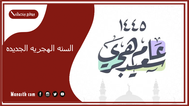 السنه الهجريه الجديده 1447.. رأس السنة الهجرية 2025