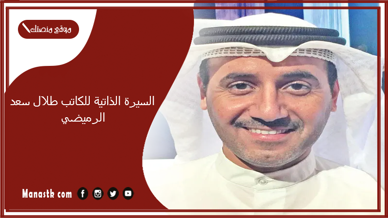 السيرة الذاتية للكاتب طلال سعد الرميضي..  الكاتب طلال الرميضي