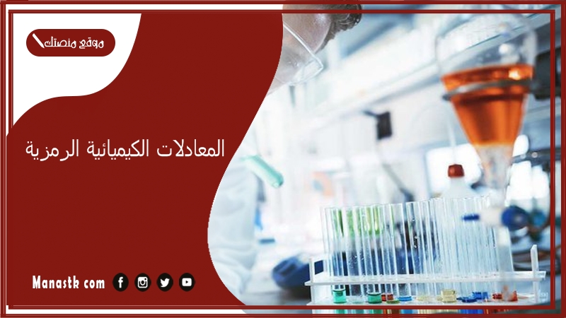 المعادلات الكيميائية الرمزية