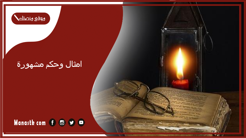 امثال وحكم مشهورة.. أمثال وحكم قصيرة