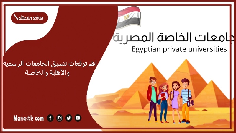 اهم توقعات تنسيق الجامعات الرسمية والأهلية والخاصة 2025-2025 توقعات تنسيق الثانوية العامة للكليات 2025 أدبي وعلمي