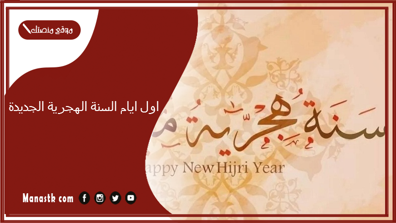 اول ايام السنة الهجرية الجديدة.. رأس السنة الهجرية 2025