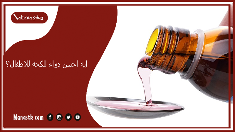 ايه احسن دواء للكحه للاطفال؟ علاج كحه للاطفال النهدي