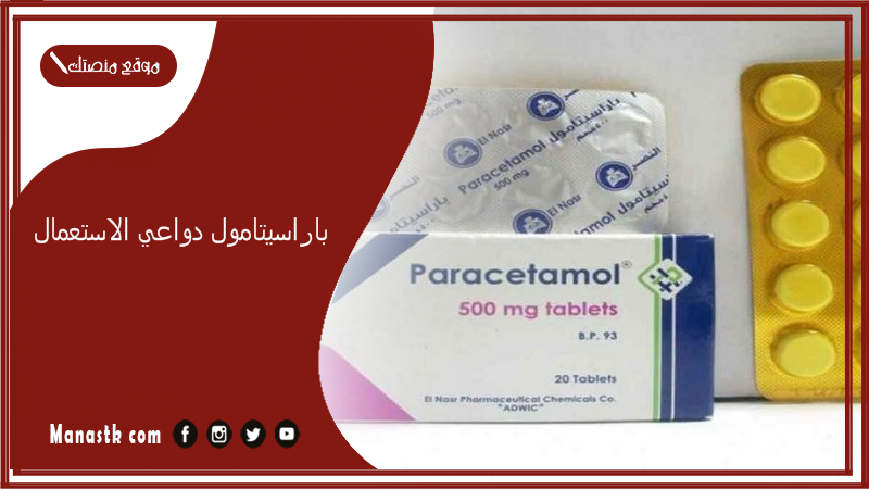 باراسيتامول دواعي الاستعمال … أضرار باراسيتامول 500
