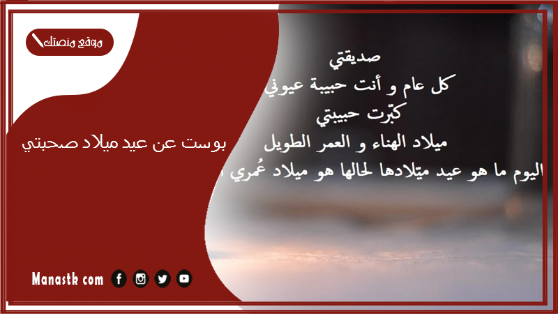 بوست عن عيد ميلاد صحبتي 2025 بوستات عيد ميلاد لصحبتي