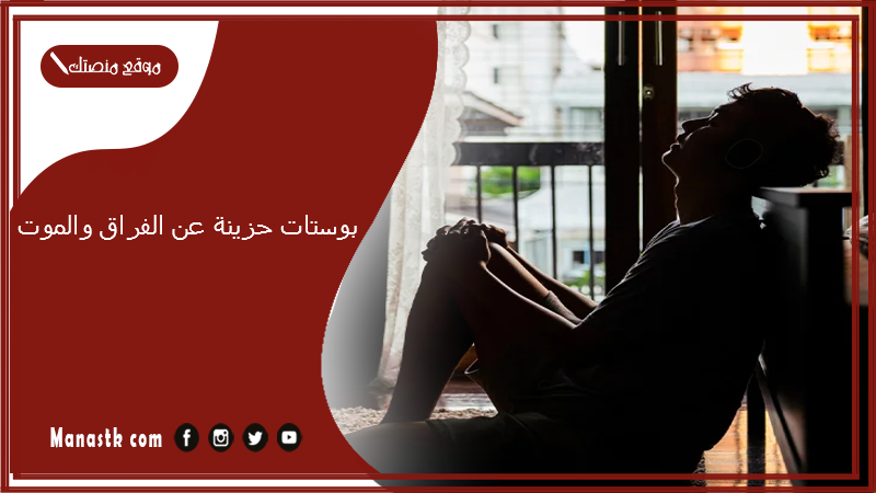 بوستات حزينة عن الفراق والموت 2025 كلمات عن الرحيل