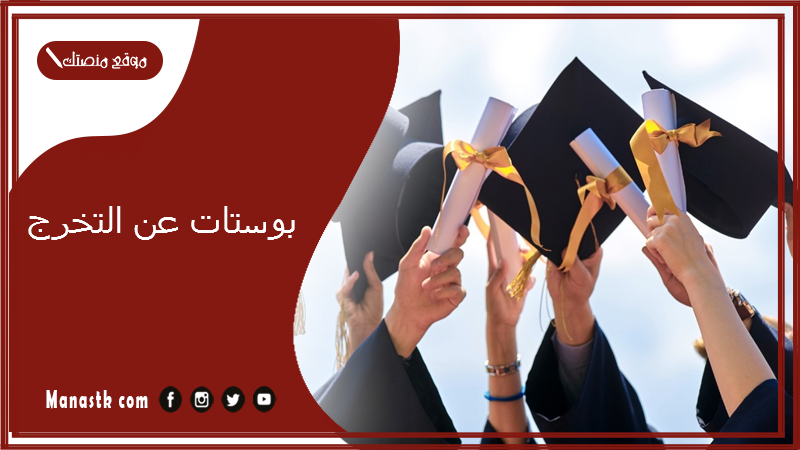 بوستات عن التخرج 2025 بوستات تخرج فيس بوك