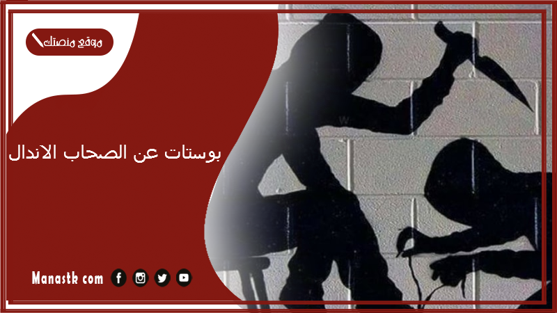 بوستات عن الصحاب الاندال 2025 فيس بوك.. بوستات عن الصحاب الاندال مكتوبة بالصور