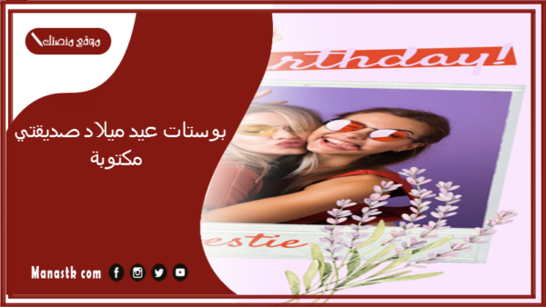 بوستات عيد ميلاد صديقتي مكتوبة 2025 بالصور.. ماذا اكتب في بوست عيد ميلاد صديقتي؟