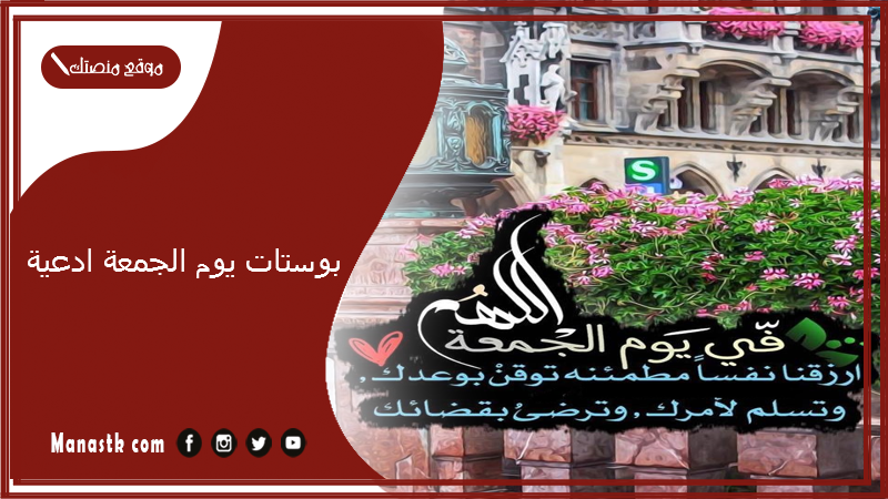 بوستات يوم الجمعة ادعية 2025 بوستات دعاء يوم الجمعة للفيس بوك و انستجرام