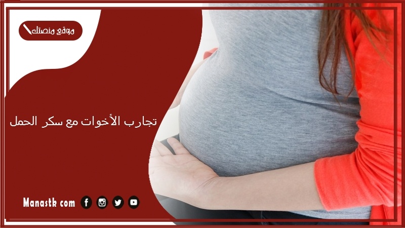 تجربتي الأخوات مع سكر الحمل.. انا حامل والسكر مرتفع