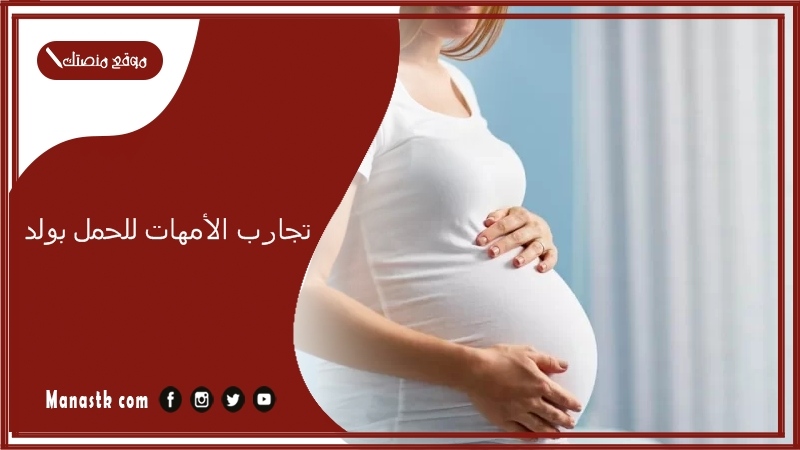 تجارب الأمهات للحمل بولد.. مين جربت طريقة الحمل بولد ونجحت