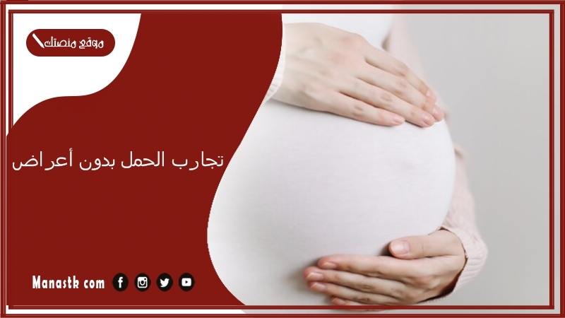 تجارب الحمل بدون أعراض.. تجربتي مع الحمل بدون اعراض حواء