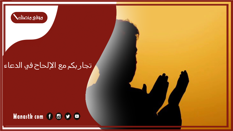 تجاربكم مع الإلحاح في الدعاء.. مين جربت تلح في الدعا واستجاب