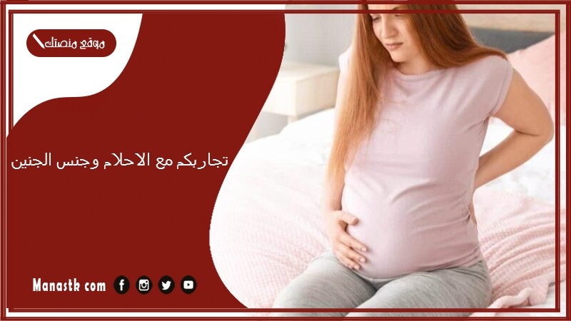 تجاربكم مع الاحلام وجنس الجنين