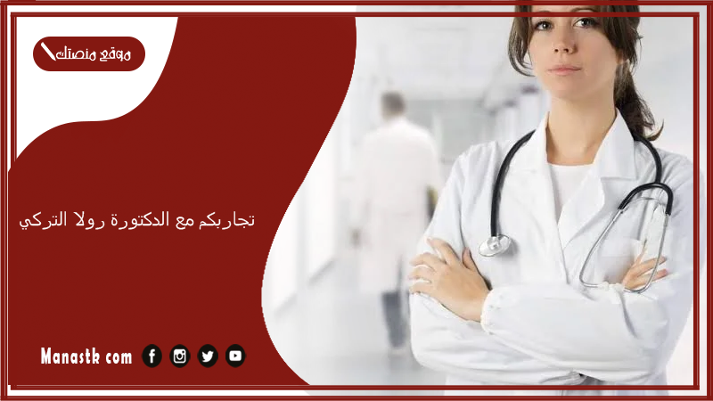 تجربتي مع الدكتورة رولا التركي.. الدكتورة رولا التركي في اي مستشفى؟
