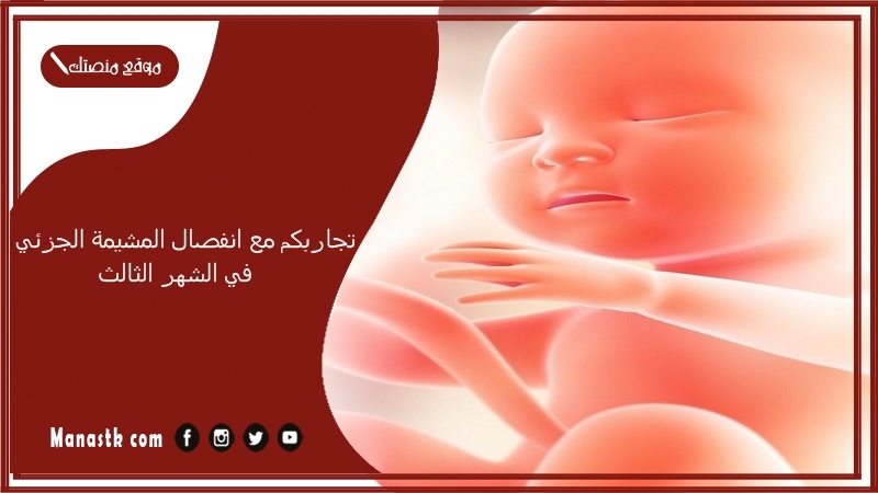 تجاربكم مع انفصال المشيمة الجزئي في الشهر الثالث.