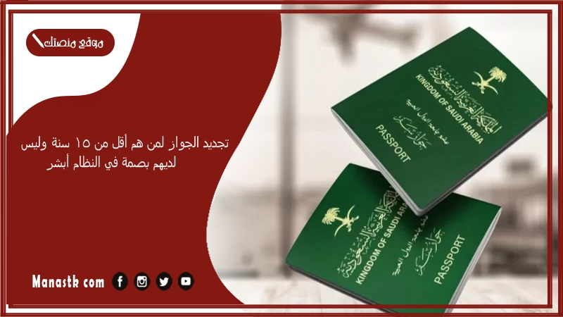 تجديد الجواز لمن هم أقل من 15 سنة وليس لديهم بصمة في النظام أبشر