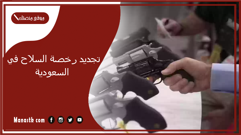 تجديد رخصة السلاح في السعودية
